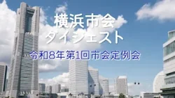 横浜市会ダイジェスト 令和8年 第1回市会定例会