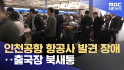 Incheon Airport Airline Ticketing Glitch Causes Chaos at Departure Hall (10/31/2026/News25/MBC)