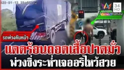 โชเฟอร์พ่วงหัวร้อนปาดมั่วถือเหล็กขู่อริ แต่เจอไหว้สวยยอมจบ | ทุบโต๊ะข่าว | 09/04/69