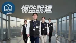 【保監說道】即將開播！