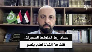 سماء اربيل تخترقها المسيرات.. قلق من انفلات امني يتسع | مهند عقراوي