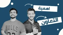 بالنسبة لك ما هي اهمية التعاون ؟ | شاهد الان مع كميل و جورج!