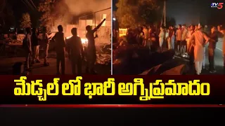 ఎగిసిపడిన మంటలు ..Massive Fire Accident In Medchal Furniture Shops || TV5 NEWS
