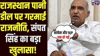 हरियाणा-राजस्थान पानी डील पर INLD का बड़ा हमला, Sampat Singh  बोले- Congress और BJP एक हो गई