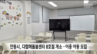 안동시, 다함께돌봄센터 8호점 개소…이용 아동 모집
