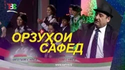 Орзуҳои Сафед / Ҷамшеди Ҳалим ва Тағоймурод Розиқов I Оrzuhoi Safed - 2026