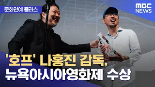 [Culture & Entertainment Plus] Director Na Hong-jin’s 'HOPE' Wins Award at New York Asian Film Fe...