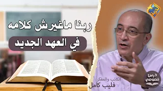 God Did Not Change His Word in the New Testament ✋✝️ Private Lesson with Bassem Wasfi and Philip ...