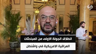 انطلاق الجولة الاولى من المباحثات العراقية الامريكية في واشنطن | مراسلنا في واشنطن ياسر الحايك