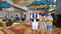 بزرگترین جشن عیدی با شور هیجان گیم و معمولی مهربانی با مهمان دوست داشتنی بزرگترین جشن عیدی با شور هیجان گیم و معمولی مهربانی با مهمان دوست داشتنی