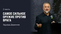 The Most Powerful Weapon Against the Enemy | Part 2 | Eduard Deremov