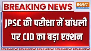Breaking News: JPSC की परीक्षा में धांधली पर CID का बड़ा एक्शन | Ranchi Lathicharge | Jharkhand News