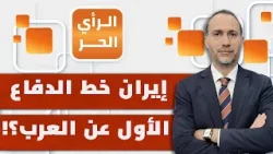 كيف شكلت الحرب فرصة لمراجعات بين الدول العربية وإيران؟! أحمد السنوسي يطرح