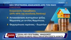 Ξεκινά νέο πρόγραμμα "ανακαινίζω". Στόχος να φέρει πίσω στην αγορά κλειστά ακίνητα.