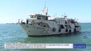 «ΕΜΕΙΣ ΧΡΕΟΚΟΠΗΣΑΜΕ» ΣΤΟΝ ΘΕΡΜΑΪΚΟ ΜΕ ΤΑ ΣΚΑΦΗ ΤΟΥΣ ΟΙ ΑΛΙΕΙΣ ΔΥΝΑΜΙΚΗ ΚΙΝΗΤΟΠΟΙΗΣΗ ΓΙΑ ΤΟ ΠΕΤΡΕ
