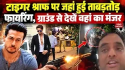 Tiger shroff Attack: Mumbai में टाइगर श्राफ पर जहां हुई ताबड़तोड़ फायरिंग, Ground से देखें मंजर