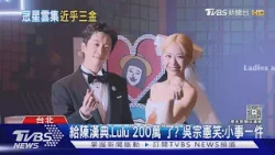 給陳漢典.Lulu「200萬」了? 吳宗憲笑:小事一件｜TVBS新聞 @TVBSNEWS01