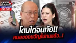 "หมอของขวัญ" เอาคืน "อัจฉริยะ" เจ็บใจสูญเงิน 40 ล้าน? | คนดังนั่งเคลียร์ | 13 ต.ค. 69
