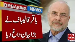 Iran's Mohammad Bagher Ghalibaf Makes Major Statement! | Breaking News | 92NewsHD