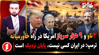 لشکرکشی تازه‌ی آمریکا به منطقه؛ ترامپ از پایان جنگ می‌گوید || خبرهای ساعت ۹:۰۰