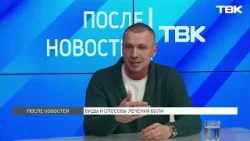 Эксперт о видах и способах лечения боли / «После новостей»