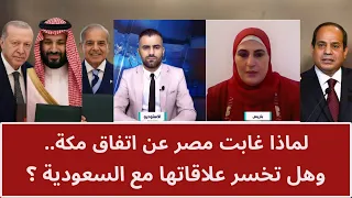 لماذا غابت مصر عن اتفاق مكة.. وهل تخسر علاقاتها مع السعودية؟