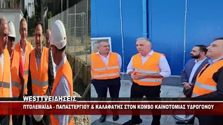 ΠΑΠΑΣΤΕΡΓΙΟΥ ΚΑΙ ΚΑΛΑΦΑΤΗΣ ΣΤΟΝ ΚΟΜΒΟ ΚΑΙΝΟΤΟΜΙΑΣ ΥΔΡΟΓΟΝΟΥ