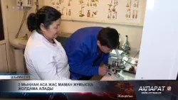 2 мыңнан аса жас маман жұмысқа жолдама алады