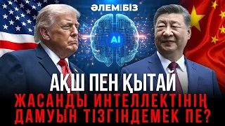АҚШ пен Қытай жасанды интеллектінің дамуын тізгіндемек пе? «Әлем және біз»