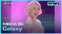 레이디스 코드 - Galaxy [THE SHOW 160315]