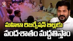 CM Revanth Reddy Reaffirms Congress 100% Support for Women’s Reservation Bill | V6 News