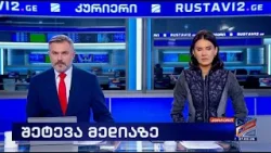 კურიერი 21 საათზე-2026.02.27