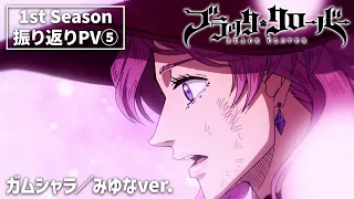 TVアニメ「ブラッククローバー」1st Season振り返りPV ❺｜ガムシャラ／みゆなver.
