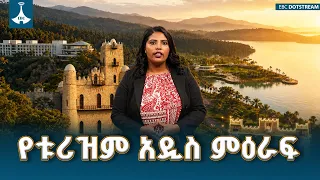 የኢትዮጵያ አዲስ የቱሪዝም ጉዞ