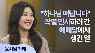 Just Because You Can't See Him Doesn't Mean God Isn't There | Sister Yoon Si-young | Saeropge Has...