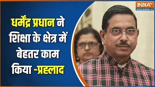 New Education Minister Updates : धर्मेंद्र प्रधान ने शिक्षा के क्षेत्र में बेहतर काम किया-प्रह्लाद |