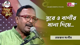 সুরে ও বাণীর মালা দিয়ে | শিল্পী শামসুল হুদা | GTV