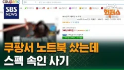 [사건X파일] 쿠팡서 노트북 샀는데…스펙 속인 사기 / SBS / 뉴스헌터스