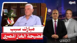 Sameh Fahmy Declares His Innocence in Selling Gas to "Israel": Mubarak Was the One Who Ordered th...