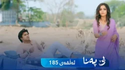 Be Pana - Sorani -  Badini 185 | بێ پەنا - سۆرانی  -  بادینی ١٨٥