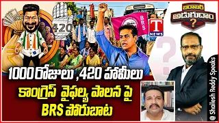 Barabar Adugudam : Manne Krishank Questions Congress Over Given Promises | T News Telugu