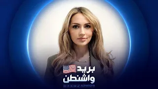 بريد واشنطن | 02-10-2026