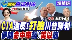 川普誇大戰功! 自家人戳破謊言 伊朗彈藥庫尚存逾半軍武未用 導彈.無人機精準度直逼8成【國際直球對決】精華版@全球大視野
