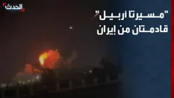 مراسل "الحدث": المسيرتان اللتان استهدفتا أربيل قادمتان من إيران