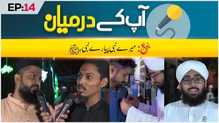 Aap Ke Darmiyaan Episode 14 | Meray Nabi Piyare Nabi | Muhammad Hasan Raza Attari Madani
