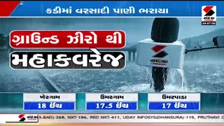 Kadi | કડીના ડરણ ગામે પાણી ભરાયા | Daran | Mehsana | Gujarat | Weather | Waterlogged | Monsoon