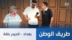 بغداد - الحيدرخانة | طريق الوطن