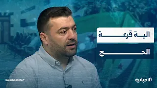 تعرف على آلية قرعة اختيار الحجاج وتقسيمها للشرائح العمرية الثلاث