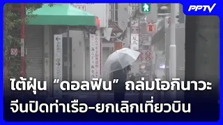 Typhoon "Dolphin" Hits Okinawa; China Closes Ports and Cancels Flights | Night News | Aug 8, 2026