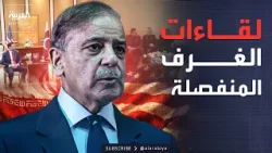 بين واشنطن وطهران.. رئيس الوزراء الباكستاني يقود المفاوضات بين واشنطن وطهران.. رئيس الوزراء الباكستاني يقود المفاوضات